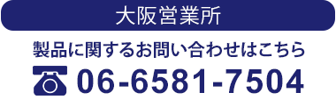 大阪営業所　TEL：06-6581-7504